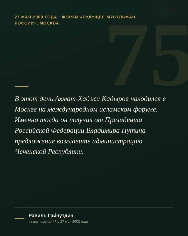 23 августа исполняется 75 лет со дня рождения Первого Президента Чеченской Республики, Героя России Ахмата-Хаджи Кадырова 23 августа исполняется 75 лет со дня рождения Первого Президента Чеченской Республики, Героя России Ахмата-Хаджи Кадырова