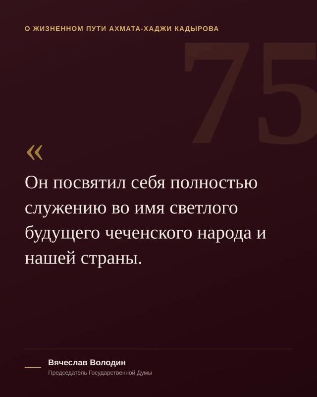 Сегодня, 23 августа, исполнилось 75 лет со дня рождения Первого Президента Чеченской Республики, Героя России Ахмата-Хаджи Кадырова Сегодня, 23 августа, исполнилось 75 лет со дня рождения Первого Президента Чеченской Республики, Героя России Ахмата-Хаджи Кадырова