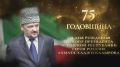 В день 75-летия со дня рождения Ахмата-Хаджи Кадырова Глава Чеченской Республики Рамзан Кадыров поделился личными воспоминаниями об отце