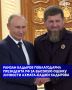 Глава Чеченской Республики Рамзан Кадыров выразил в социальной сети слова благодарности в адрес Президента РФ за высокую оценку личности Ахмат-Хаджи Кадырова