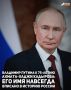Президент России Владимир Путин в своем обращении к 75-летию со дня рождения Первого Президента Чеченской Республики Ахмата-Хаджи Кадырова отметил, что его имя навсегда вписано в историю России