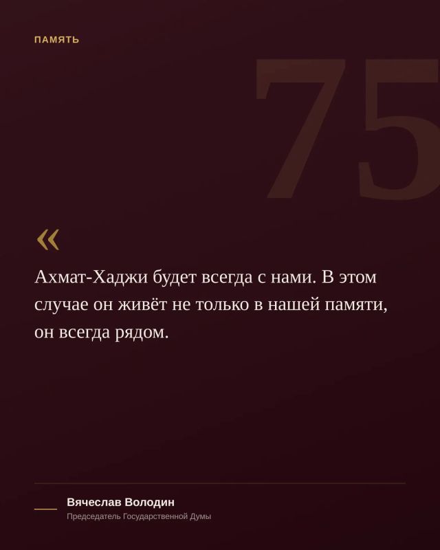 Сегодня, 23 августа, исполнилось 75 лет со дня рождения Первого Президента Чеченской Республики, Героя России Ахмата-Хаджи Кадырова Сегодня, 23 августа, исполнилось 75 лет со дня рождения Первого Президента Чеченской Республики, Героя России Ахмата-Хаджи Кадырова