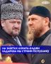 Глава Чеченской Республики Рамзан Кадыров дал интервью корреспонденту телеканала «Россия 1» Сергею Зенину в день 75-летия Первого Президента ЧР, Героя России Ахмата-Хаджи Кадырова