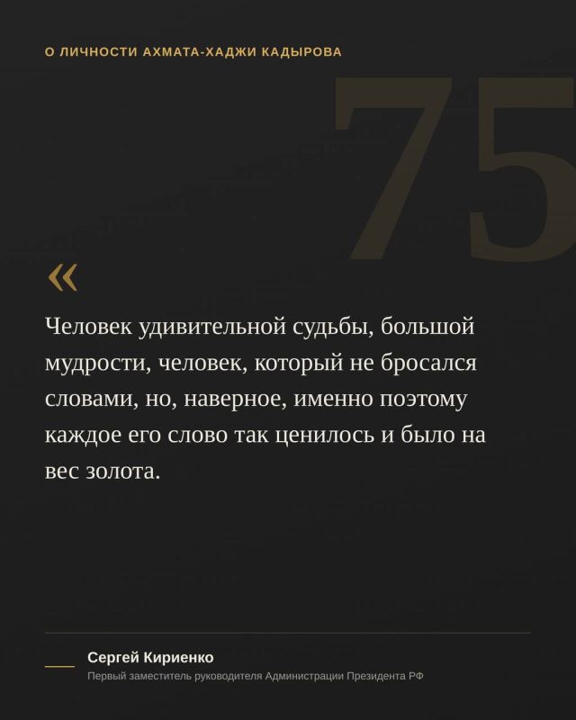 Сегодня, 23 августа, исполняется 75 лет со дня рождения Первого Президента Чеченской Республики, Героя России Ахмата-Хаджи Кадырова Сегодня, 23 августа, исполняется 75 лет со дня рождения Первого Президента Чеченской Республики, Героя России Ахмата-Хаджи Кадырова