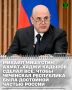 Председатель Правительства РФ Михаил Мишустин поделился своими воспоминания о Первом Президенте ЧР, Герое России Ахмате-Хаджи Кадырове