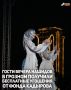 На центральной площади Грозного состоялся вечер нашидов, приуроченный к 75-летию со дня рождения Первого Президента Чеченской Республики, Героя России Ахмата-Хаджи Кадырова
