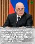 Председатель Правительства РФ Михаил Мишустин поделился своими воспоминания о Первом Президенте ЧР, Герое России Ахмате-Хаджи Кадырове