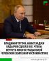 Об этом Президент Российской Федерации Владимир Путин сказал в своем видеообращении к 75-летию со дня рождения Первого Президента ЧР, Героя России Ахмата-Хаджи Кадырова