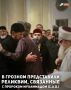В Грозном, в Исламском культурном центре имени Пророка Мусы (мир ему), прошли мероприятия, приуроченные ко дню рождения Пророка Мухаммада (да благословит его Аллах и приветствует)