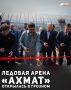 В Грозном ввели в эксплуатацию современную ледовую арену «Ахмат»