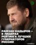 Глава Чеченской Республики Рамзан Кадыров традиционно занял лидирующую позицию в Национальном Рейтинге Губернаторов России по данным за июль-август 2026 года, сообщает Центр информационных коммуникаций «Рейтинг»