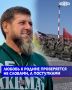 Любовь к Родине проверяется не словами, а поступками, отметил Глава Чеченской Республики Рамзан Кадыров, сообщая об отправке очередной группы добровольцев из Чеченской Республики в зону проведения СВО