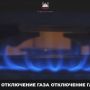 Филиал № 1 в г. Грозном ООО «Газпром газораспределение Грозный» доводит до вашего сведения: