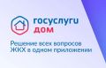 Жители ЧР могут решать вопросы ЖКХ онлайн через «Госуслуги.Дом»