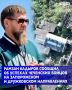 Чеченские бойцы разведывательно-ударного центра спецназа «АХМАТ» совместно с военнослужащими 65 ОДШБ 7 ДШД МО РФ