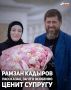 Глава Чеченской Республики Рамзан Кадыров рассказал, за что особенно ценит вице-президента Регионального общественного фонда имени Ахмата-Хаджи Кадырова Медни Кадырову