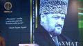 Презентация книги "Ахмат непобежденный", посвященной первому президенту Чеченской Республики Ахмату-Хаджи Кадырову, состоялась в Грозном
