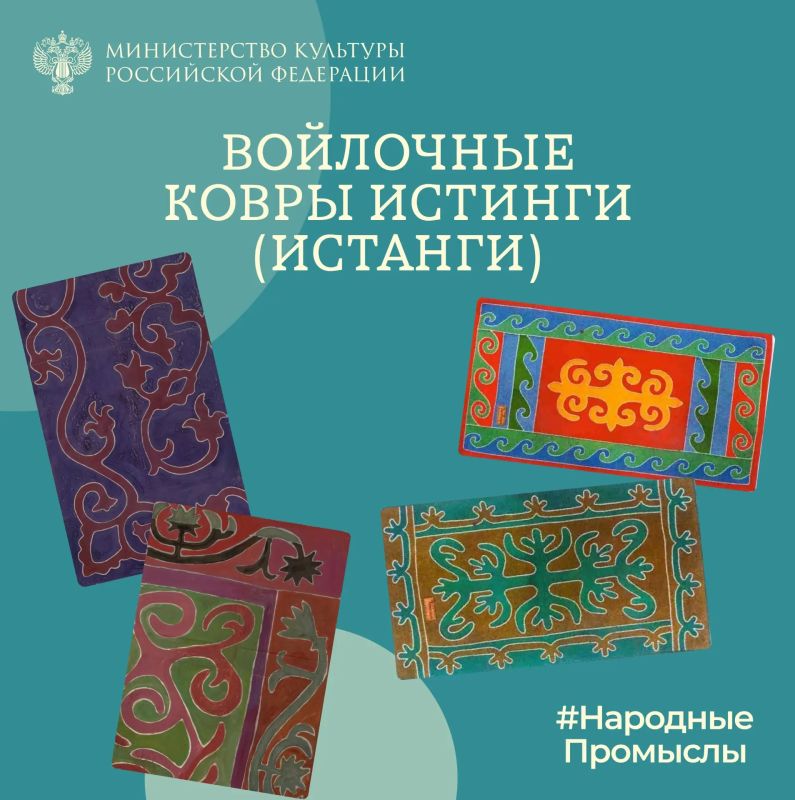 Сегодня в рубрике #НародныеПромыслы расскажем о войлочных коврах истинги (истанги):