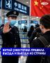 Обновленные правила въезда и выезда из Китая вступили в силу 15 сентября