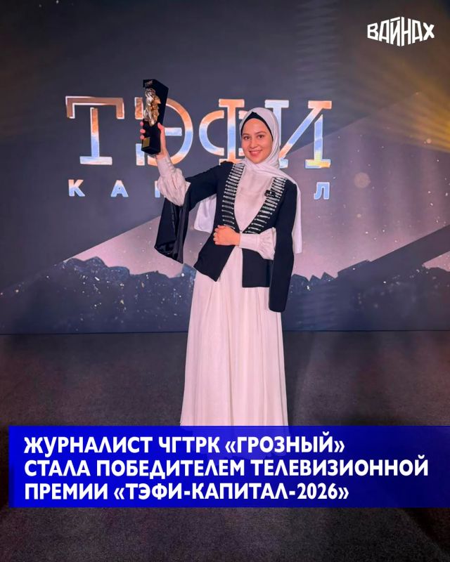 Шеф-редактор редакции аналитических программ ЧГТРК «Грозный» Зара Хасанова стала победителем Всероссийской телевизионной премии «ТЭФИ-Капитал-2026» в номинации «Интервьюер»