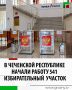 В Чеченской Республике в 8:00 началось голосование