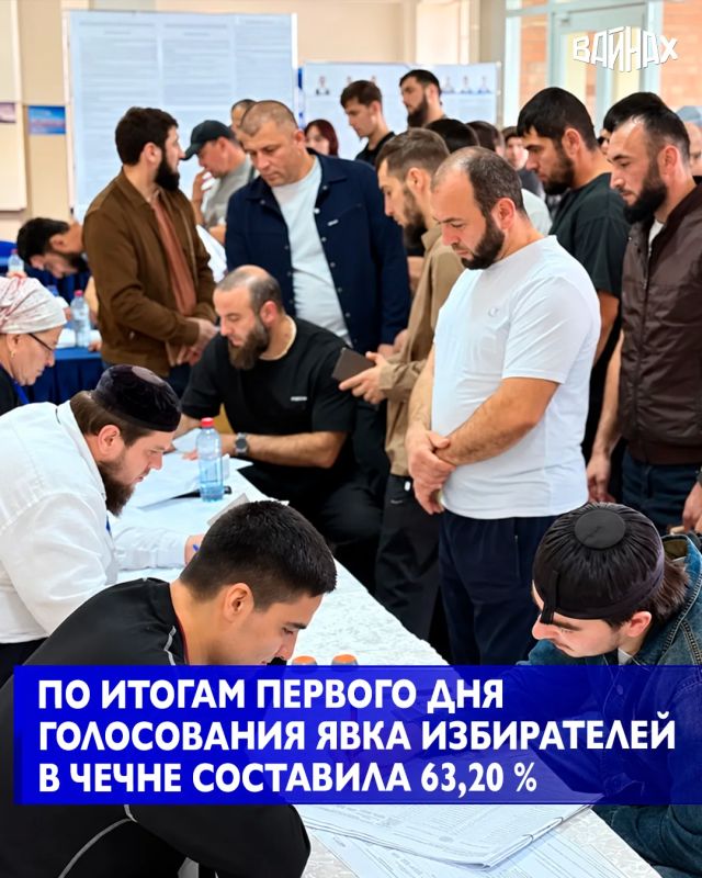 "По итогам первого дня голосования явка избирателей в Чеченской Республике составила 555 024 избирателя или 63,20 % от общего числа избирателей"