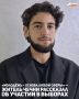 23-летний житель Чечни Дауд Мусаев считает, что молодёжь должна активно участвовать в выборах и осознанно подходить к своему выбору