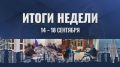 Марат Хуснуллин: Приветствую вас, дорогие подписчики! Подвожу итоги насыщенной недели: