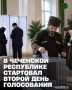 Сегодня, 19 сентября, в регионе продолжаются многоуровневые выборы