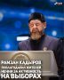 Глава Чеченской Республики Рамзан Кадыров выразил благодарность жителям региона за проявленные единство, выдержку, сплочённость, а также за ответственное отношение к будущему родного края