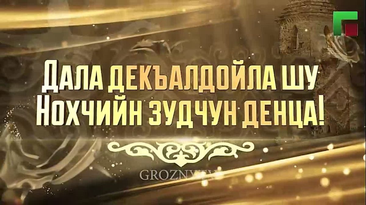Сегодня республика отмечает День чеченской женщины