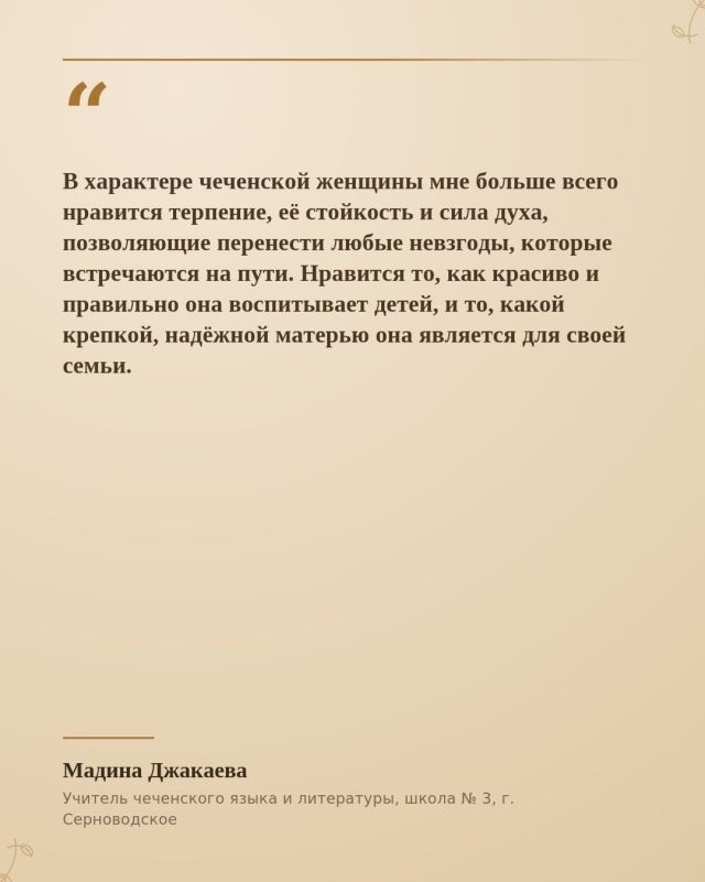 О славных, гордых и воспитанных чеченских женщинах воспето немало песен, сложены в строки слова, в полной мере передающие дух каждой гордячки с неприступных гор О славных, гордых и воспитанных чеченских женщинах воспето немало песен, сложены в строки слова, в полной мере передающие дух каждой гордячки с неприступных гор