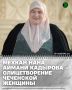 В День чеченской женщины мы отдаем дань уважения всем матерям, которые с любовью и терпением создают уют в доме, поддерживают близких и вдохновляют на новые свершения