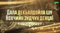 Сегодня республика отмечает День чеченской женщины