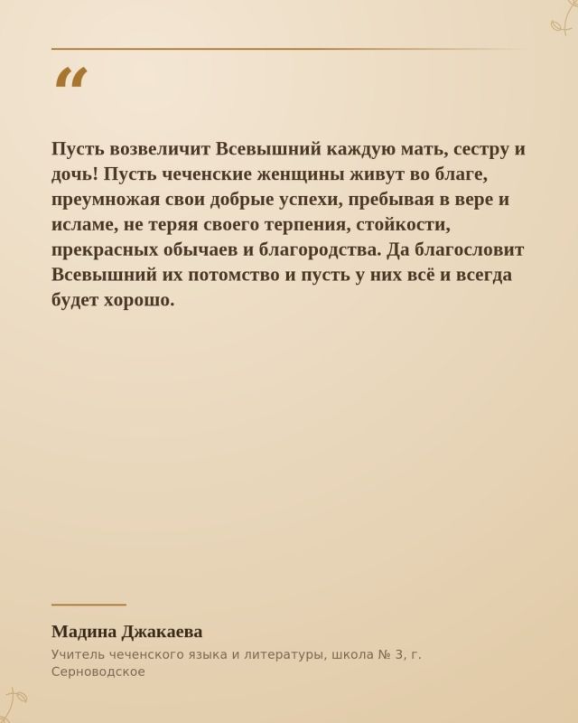О славных, гордых и воспитанных чеченских женщинах воспето немало песен, сложены в строки слова, в полной мере передающие дух каждой гордячки с неприступных гор О славных, гордых и воспитанных чеченских женщинах воспето немало песен, сложены в строки слова, в полной мере передающие дух каждой гордячки с неприступных гор