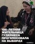 Жительница Гудермеса Умари Бакушева, которой исполнилось 106 лет, сделала свой выбор