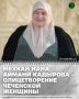 В День чеченской женщины мы отдаем дань уважения всем матерям, которые с любовью и терпением создают уют в доме, поддерживают близких и вдохновляют на новые свершения