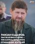 Глава Чеченской Республики Рамзан Кадыров заявил, что высокая явка на выборах в регионе - это показатель серьёзного отношения жителей к гражданской позиции