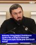 "Эти выборы по праву стали настоящим праздником народовластия, продемонстрировав единство, сплочённость и ответственную гражданскую позицию жителей Чеченской Республики"