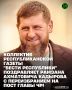 Коллектив республиканской общественно-политической газеты «Вести республики» от всей души поздравляет Главу Чеченской Республики, Героя России Рамзана Ахматовича Кадырова с абсолютной и безоговорочной победой на выборах!
