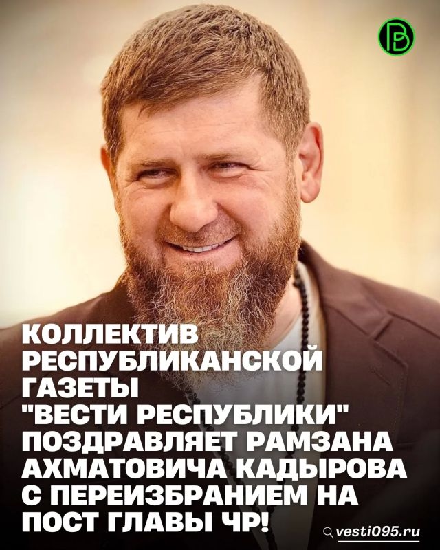 Коллектив республиканской общественно-политической газеты «Вести республики» от всей души поздравляет Главу Чеченской Республики, Героя России Рамзана Ахматовича Кадырова с абсолютной и безоговорочной победой на выборах!