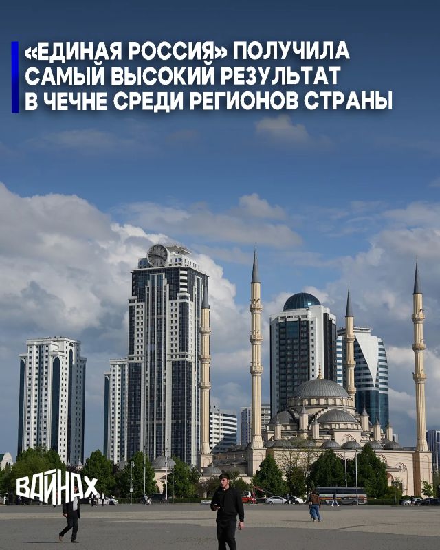 «Единая Россия» показала в Чеченской Республике самый высокий результат среди регионов страны, где проходили выборы в законодательные органы