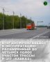 Речь идёт об отрезке автодороги Р-217 «Кавказ» с 644-го по 656-й км. Капитальный ремонт здесь проводился по национальному проекту «Инфраструктура для жизни»