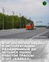 Речь идёт об отрезке автодороги Р-217 «Кавказ» с 644-го по 656-й км. Капитальный ремонт здесь проводился по национальному проекту «Инфраструктура для жизни»