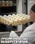 В Чечне началось голосование за номинантов региональной премии «Бренд года — 2026», сообщило Министерство экономики и территориального развития республики