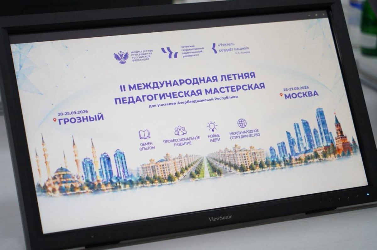 В Чеченском государственном педагогическом университете стартовала II Международная летняя педагогическая мастерская для учителей из Азербайджана В Чеченском государственном педагогическом университете стартовала II Международная летняя педагогическая мастерская для учителей из Азербайджана