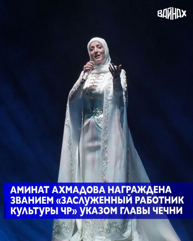 Указом Главы ЧР Кавалер Ордена Кадырова, заслуженная артистка России, народная артистка Чеченской Республики и Республики Ингушетия Амина Ахмадова награждена за исключительные заслуги в сфере культуры почетным званием...