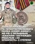 Военнослужащий 78-го мотострелкового полка «Север-АХМАТ» МО РФ с позывным «Башлам» Указом Президента Российской Федерации награждён медалью «За храбрость» II степени