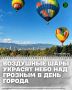 В Грозном состоится воздухоплавательная фиеста, приуроченная ко Дню города