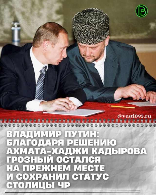 Президент России Владимир Путин напомнил, что Грозный остался на прежнем месте и сохранил статус столицы ЧР благодаря решению Первого Президента ЧР, Героя России Ахмата-Хаджи Кадырова, несмотря на обсуждавшиеся в начале...